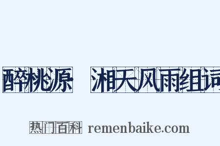 醉桃源·湘天风雨组词是什么意思的图片